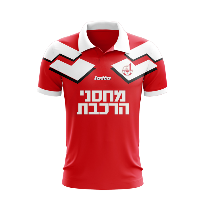 Hapoel Be'er Sheva 1995-1996 Home - Retro Jerseys